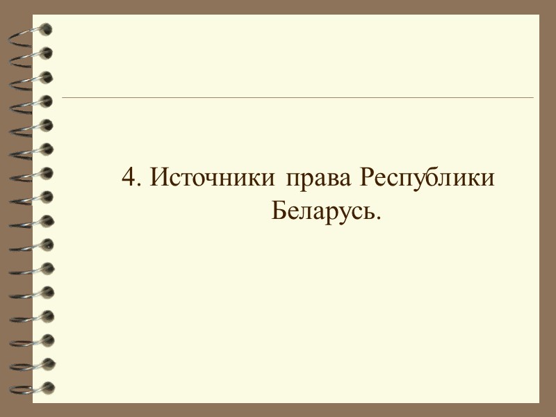 4. Источники права Республики Беларусь.
